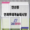 연제롯데캐슬&데시앙경로당 | 연산동 방충망 연제 롯데캐슬 데시앙 미세방충망 교체로 새것처럼