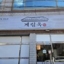 대야옥 | 경주 동천동 계림옥 솔직후기