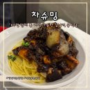 차슈밍 | [강남역중국집] 깊은 맛이 살아있는 역삼동중국집 ‘차슈밍’ 방문 후기