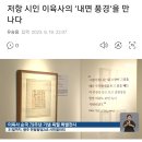 [전시회] 저항 시인 이육사의 ‘내면 풍경’을 만나다 (광주광역시) 이미지