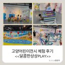 스위트 원더랜드(달콤한 상상) | 고양어린이전시 :) 달콤한상상PLAY 아이와 즐긴 어린이 체험 전시 후기