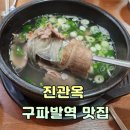 영양쌀밥옥이 | 구파발역 맛집, 옛날불고기와 양지곰탕이 맛있는 진관옥 방문 후기