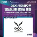 🌐2023 코리아오픈 인도어사이클체조대회 협찬사 -브이쿨 이미지