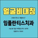 티스치과의원 이미지