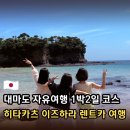 부두민박 | 대마도 1박2일 자유여행 코스 l 히타카츠 이즈하라 렌트카 여행