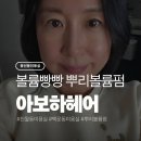 아보하 | 볼륨빵빵 뿌리볼륨펌 봉선동 미용실 아보하헤어 솔직후기