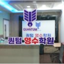 퀀텀영수학원 | 용암동중등수학? 퀀텀영수학원은 모든 준비를 함께합니다!