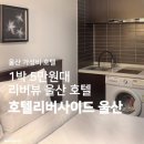 뉴코아주차장앞~과천타워 | 울산호텔 | 리버뷰, 가성비 다 잡은 울산 숙소 내돈내산 후기 &lt;호텔리버사이드 울산&gt;