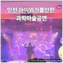 호기심 팡팡 과학실험실 | 과학마술공연 인천 아이랑 가볼 만한 곳 마술사제이티의과학실험실