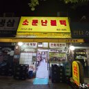 소문난불백정식