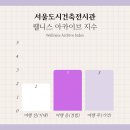 스마트폰길라잡이 | 서울도시건축전시관 무료 전시, 팔도 보석유람 굿즈샵 후기