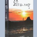 제4편 1장 '고뇌,군정에는 참여치 마라' -＞자전 소설(自傳小說) '노을을 품고 흐르는 강' -이정님(이룻) 이미지