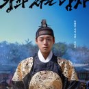 이야기한국사 | 중2 한국사와 함께 본 단종 이야기, 영화 〈왕과 함께 사는 남자〉 관람 후기