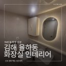 중앙하이츠 3차 앞 | 김해 율하동 화장실 인테리어 중앙하이츠 현장