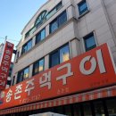 송촌주먹구이식당