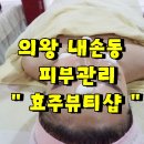효주뷰티샵