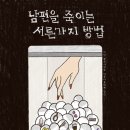 가을 정기 공연 ＜남편을 죽이는 서른가지 방법＞ 이미지