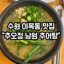 추오정 남원추어탕 | [수원 이목동 맛집 - 추오정남원추어탕] 내돈내산 솔직후기