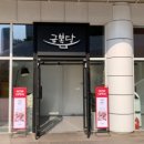 금복당 - 미추홀구 경인로 233 | 금복당