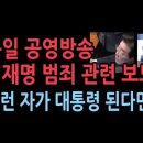 독일의 공영방송에서 이재명 관련 충격 보도...이런 자가 대통령으로서 해외 나간다면... ﻿성창경TV 이미지