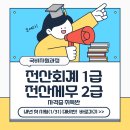 [부산국비지원과정] 전산회계/전산세무 실무+자격 취득반 이미지