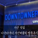 기업단지로 | 가산디지털단지 맛집 점심 다운타우너 후기