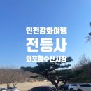 강화도여행, 전등사 에서 외포항젓갈수산시장 방문!