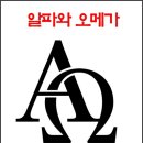 알파와오메가 이미지