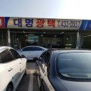 대명광택