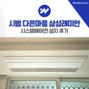 삼성마을5단지작은도서관 | 동일 시범 다은마을 삼성래미안 시스템에어컨 설치 후기