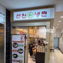산천칡냉면통영굴밥 | [산본] 산천칡냉면 통영굴밥 (물냉면, 비빔냉면, 왕만두)