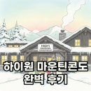 마운틴노래연습장 | 하이원 마운틴콘도 숙소 후기: 객실, 부대시설, 조식까지 알찬 정보!