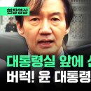 대통령실 앞에 선 조국 &#34;당장 멈춰라!&#34;…윤 대통령 향한 &#39;작심 발언&#39; / JTBC News 이미지