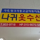 나귀옷수선