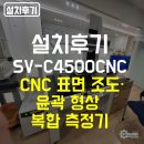 공지로 4L | [공지] [설치후기] MITUTOYO CNC 표면 조도·윤곽 형상 복합 측정기 SV-C4500 CNC 특장점과 설치 과정