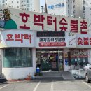 호박터숯불촌 이미지