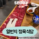 서울 성북구 일번지 정육식당 돌곶이점 가성비 좋은 소고기 맛집 후기