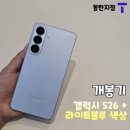 블루텔레콤 | 갤럭시 S26+ 라이트블루 개봉기/실물 색상 후기