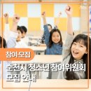 순천시청소년문화의집 | 순천의 변화”열정과 아이디어를 가진 청소년 여러분 도~~전~~순천의 오늘과 내일을 직접 만들고...