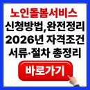 구.산격1동 행정복지센터 | 노인돌봄서비스 신청방법 완전정리! 2026년 자격조건·서류·절차 총정리
