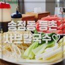 유정혜 등촌 샤브 칼국수 이미지