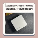 나게이머다 PC | 고사양 미니PC 추천! 8745Hs 탑재 피코펄스 R7 게이밍 성능 분석