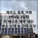 성산아쿠아비치호텔 | 제주도 동쪽 여행 3박4일 2일차 | 더 베스트 제주 성산 호텔 숙소 후기 근처 맛집