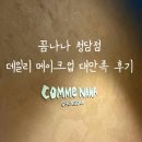 설레임 청담 | 청담동 메이크업 샵 추천, 꼼나나 청담점 데일리 메이크업 대만족 후기 (feat. 고급미 뿜뿜)