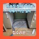 뜨란채작은도서관 | 가스쿡탑 하부 서랍장 철거 후 빌트인 식기세척기 설치