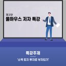 ★서평이벤트 당첨자 발표★ 고수와 함께 하는 남해 임장 투어 & '소액 토지 투자로 부자되기' 특강 이미지