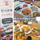 한뚝배기 집밥뷔페 | 오늘 점심 뭐 먹지?) 동래 가성비 한식뷔페, 뷔페 다정 / 8500원 실화?? 구성 대박에 배 터지는 동래...