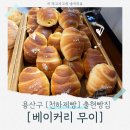 용산-180 | 용산구 소금빵 탑티어 그 집, [천하제빵] 출현빵집 [베이커리무이] 정보 및 후기!
