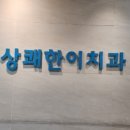 상쾌한이치과의원 이미지