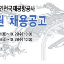 공기업채용[ 인천국제공항공사 신입직원 채용] - 인천공항채용 이미지